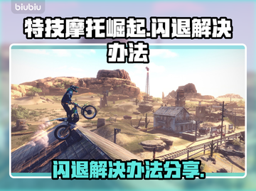 特技摩托崛起闪退💥解决办法来了！🔥截图1