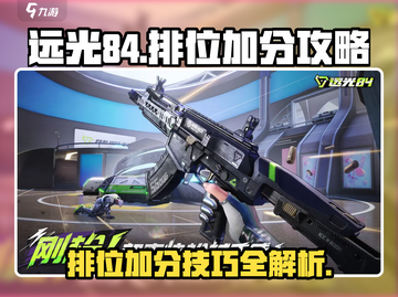 远光84排位加分攻略💥游戏名必备🔥截图1