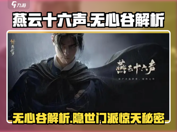 燕云十六声🔥无心谷门派超全解析来了！截图1