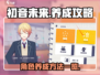 初音未来✨缤纷舞台角色养成秘籍大公开！