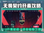 🎮无畏契约手游开麦攻略！好友语音全解析🔥