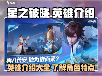 星之破晓🔥英雄大全，必看攻略🎉截图1