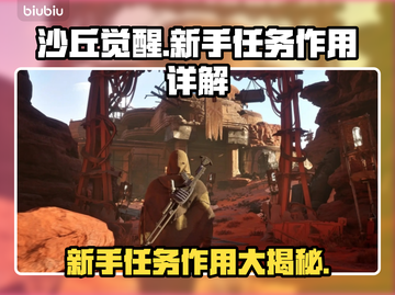 沙丘觉醒新手任务全解析，快速上手秘籍💎截图1