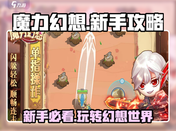 魔力幻想🔥新手必看！快速上手攻略✨截图1