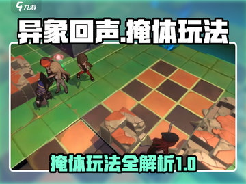 异象回声掩体玩法💎超全技巧攻略来啦！截图1