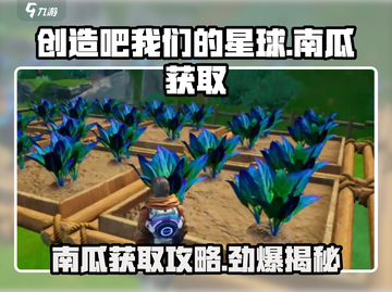 创造吧我们的星球🔥南瓜获取超简单攻略来啦！截图1