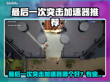 🔥最后一次突击加速器推荐！游戏党必看🚀截图1