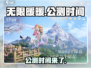 无限暖暖💥公测时间曝光，开服倒计时⚡