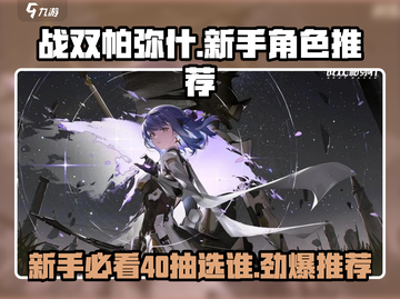 战双帕弥什新手必看！💥40抽S级角色推荐🎉截图1