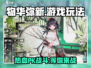 物华弥新💥有PVP！玩法类型全揭秘🔥