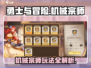 勇士与冒险：机械宗师🔥超强玩法揭秘！