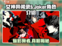 《女神异闻录》Joker🔥超强角色解析来啦！
