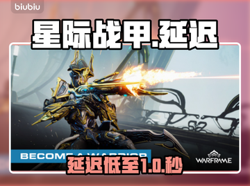 星际战甲手游延迟炸了？🔥速看急救攻略截图1