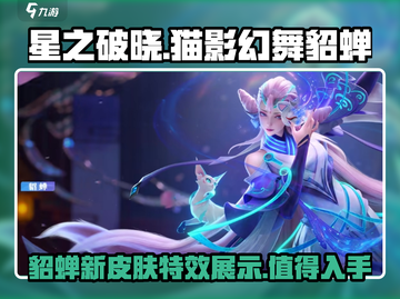 星之破晓：猫影幻舞貂蝉🔥超强强度解析！✨截图1
