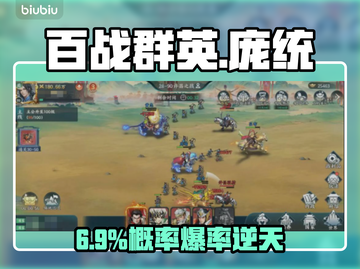 【百战群英】庞统0氪拿下🔥💥截图1