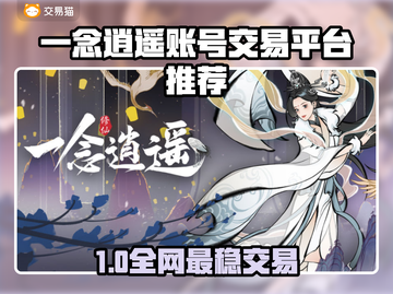 🔥《一念逍遥》账号交易防坑！这些平台最靠谱💥截图1