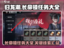 归龙潮长命锁任务大全💥游戏党必看！🔥