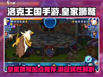 洛克王国手游🔥皇家狮鹫加点攻略💡玩转狮鹫不是梦！截图1
