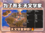 《为了吾王》天文学家解析！✨