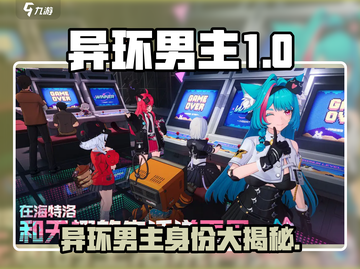 🎮《异环》男主身份曝光！竟是他？💥截图1