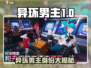🎮《异环》男主身份曝光！竟是他？💥