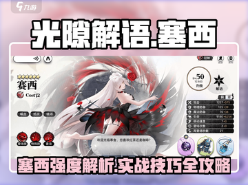 《光隙解语塞西爆🔥强度解析》截图1