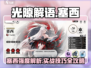 《光隙解语塞西爆🔥强度解析》