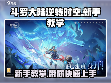 斗罗大陆逆转时空💥新手必看教学来啦！截图1