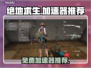 吃鸡加速器推荐 PUBG流畅玩😋