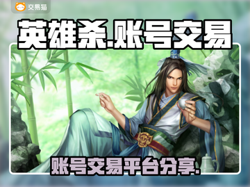 英雄杀账号交易平台🔥超全app分享🎉截图1