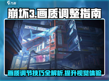 崩坏3第二部画质调整攻略💥让你的画面清晰到尖叫！截图1