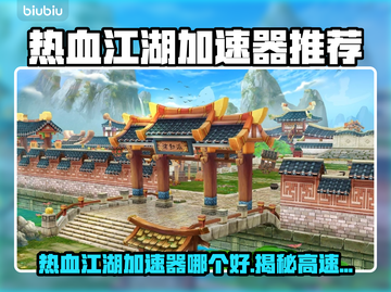 🔥《热血江湖》加速器大揭秘！🚀截图1