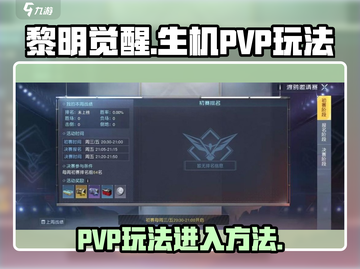 黎明觉醒:PVP玩法🔥超详细进入攻略！截图1