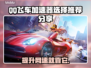 QQ飞车👉加速器哪款强？玩家真实推荐🔥