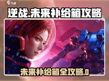 逆战未来补给箱🔥超全攻略来了！👇截图1