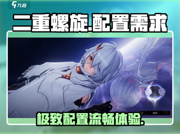 二重螺旋配置要求📖电脑配置达到才能流畅玩！🎮截图1