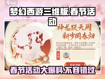 梦幻西游三维版2024春节活动大曝光！💥游戏党必看🔥截图1