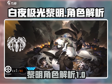 白夜极光黎明角色🔥超强解析不容错过！截图1