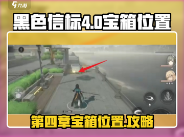 黑色信标🔥第四章隐藏宝箱位置全攻略💎截图1