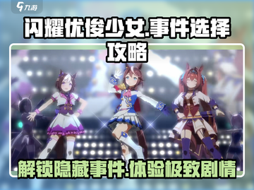 闪耀优俊少女🔥必看！特殊事件全攻略✨截图1