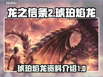 龙之信条2🔥琥珀焰龙超全资料介绍！截图1
