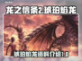 龙之信条2🔥琥珀焰龙超全资料介绍！