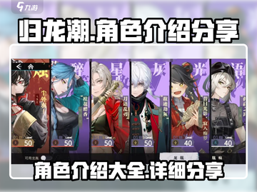 归龙潮🔥角色大揭秘！玩转游戏必备💎截图1