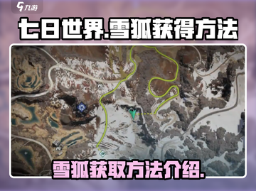 七日世界🔥雪狐获取攻略｜轻松到手💎截图1