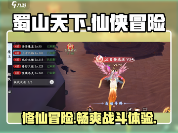 蜀山天下🔥超好玩！必玩攻略🎉截图1