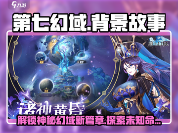 第七幻域🔥：揭秘游戏背后的故事与神秘背景！截图1
