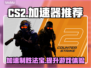 CSGO2加速器推荐｜玩CS2必备神器⚡