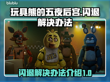 玩具熊的五夜后宫闪退？❌解决办法来了！⚡截图1