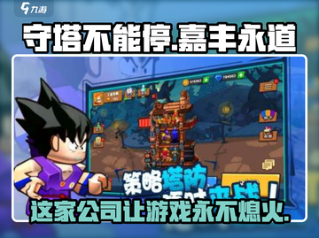 守塔不能停🔥嘉丰永道公司出品，游戏党必看！截图1