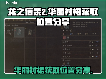 龙之信条2✨：华丽衬裙获取位置大曝光！截图1